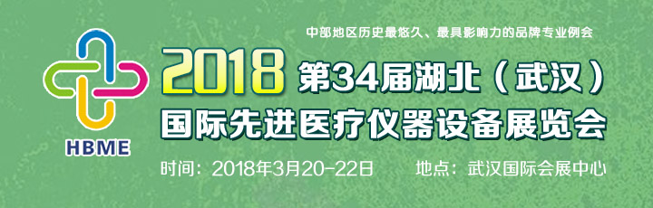 2018第34届湖北(武汉)国际先进医疗仪器设备展览会-大号会展 www.dahaoexpo.com