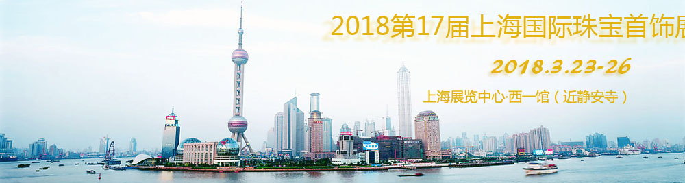 2018第十七届上海国际珠宝首饰展览会-大号会展 www.dahaoexpo.com