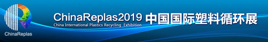 ChinaReplas2019中国国际塑料循环展-大号会展 www.dahaoexpo.com