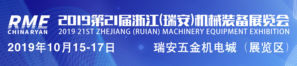 2019第21届浙江（瑞安）机械装备展览会-大号会展 www.dahaoexpo.com