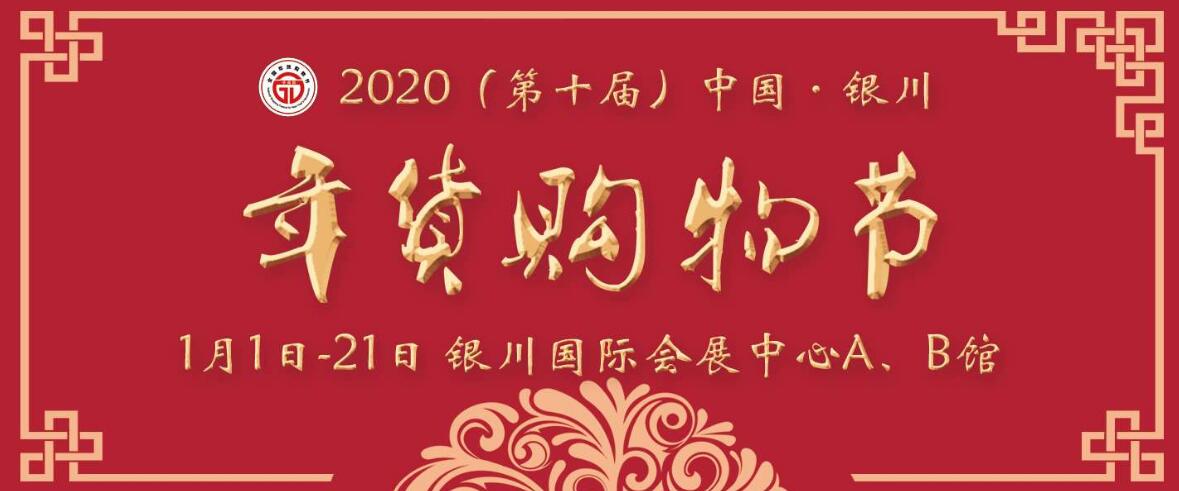 2020（第10届）中国·银川年货购物节-大号会展 www.dahaoexpo.com
