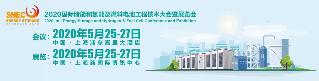 SNEC(2020)国际储能和氢能及燃料电池工程技术展览会-大号会展 www.dahaoexpo.com