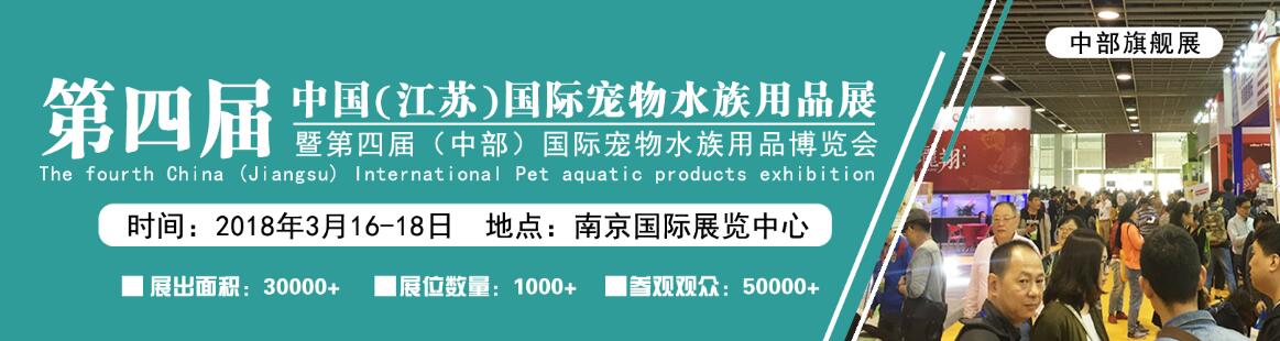 2018第四届中国（江苏）国际宠物水族用品展-大号会展 www.dahaoexpo.com