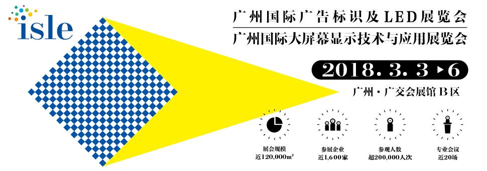 2018广州国际智能广告标识及LED展览会-大号会展 www.dahaoexpo.com
