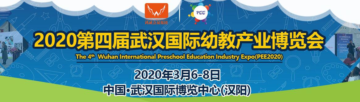 2020第四届中国(武汉)国际幼教产业博览会-大号会展 www.dahaoexpo.com