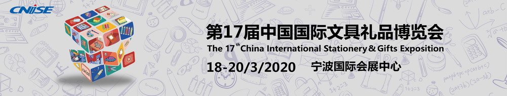 2020第17届中国国际文具礼品博览会-大号会展 www.dahaoexpo.com
