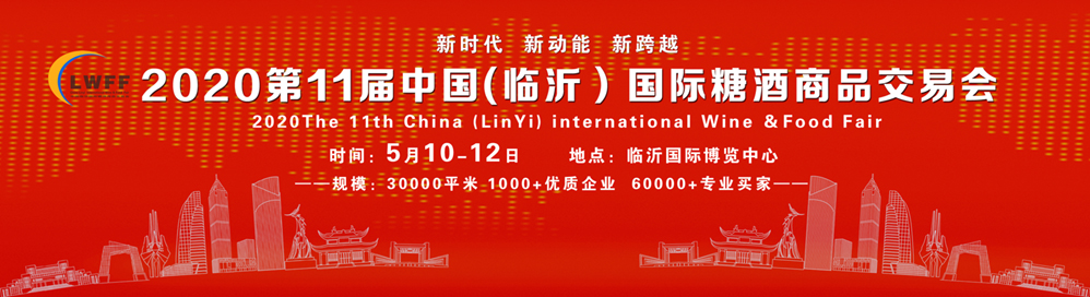 2020第十一届中国（临沂）国际糖酒食品交易会-大号会展 www.dahaoexpo.com
