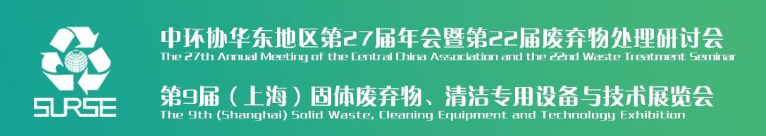 2019第9届中国（上海）固体废弃物、清洁专用设备与技术展览会-大号会展 www.dahaoexpo.com