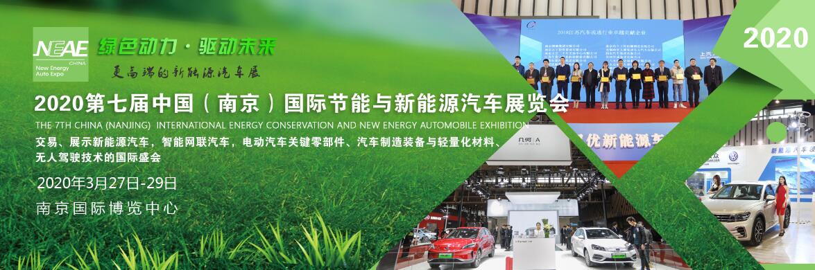 2020第七届中国（南京）国际节能与新能源汽车展览会-大号会展 www.dahaoexpo.com