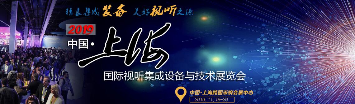 2019中国•上海国际视听集成设备与技术展览会-大号会展 www.dahaoexpo.com