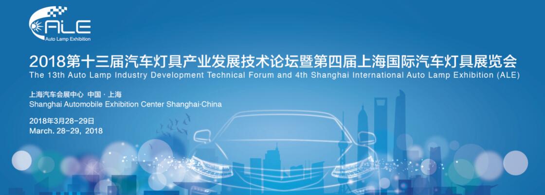 2018第十三届汽车灯具产业发展技术论坛暨第四届上海国际汽车灯具展览会 (ALE)-大号会展 www.dahaoexpo.com