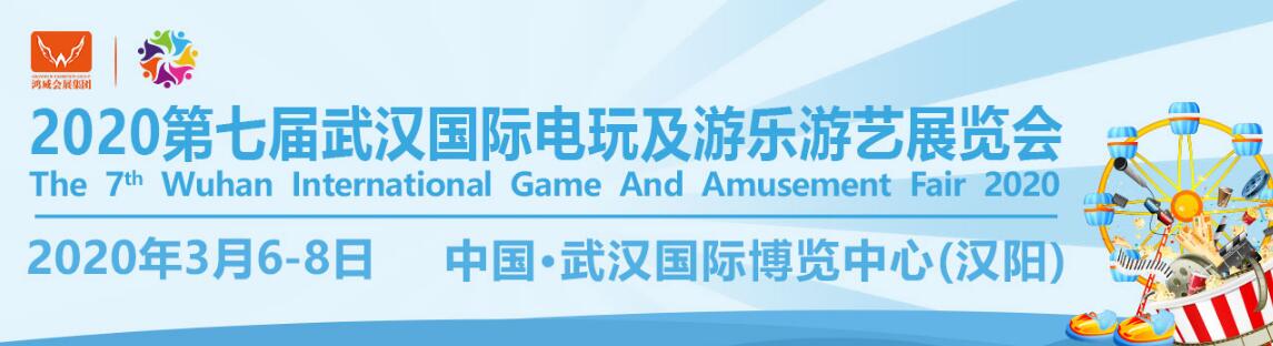 2020中国文化娱乐产业博览会、2020第七届武汉国际电玩及游乐游艺展览会-大号会展 www.dahaoexpo.com