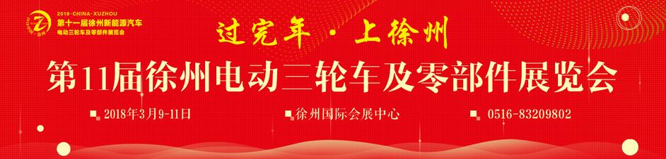 2018第11届徐州新能源汽车、电动车及零部件展-大号会展 www.dahaoexpo.com