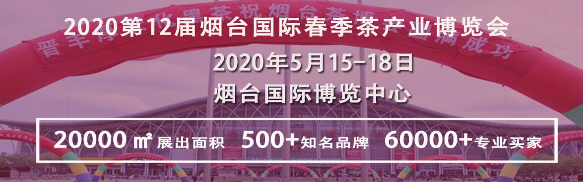 2020第12届烟台国际春季茶产业博览会-大号会展 www.dahaoexpo.com