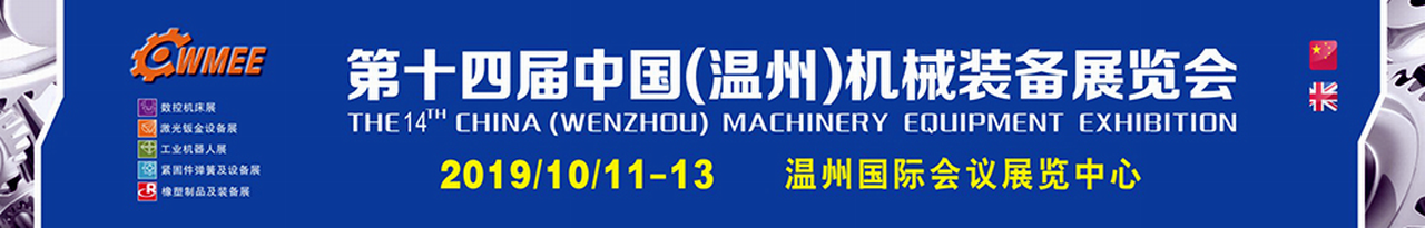 2019第十四届中国（温州）机械装备展览会-大号会展 www.dahaoexpo.com