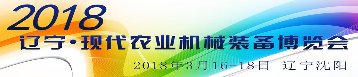 2018辽宁现代农业机械装备博览会-大号会展 www.dahaoexpo.com