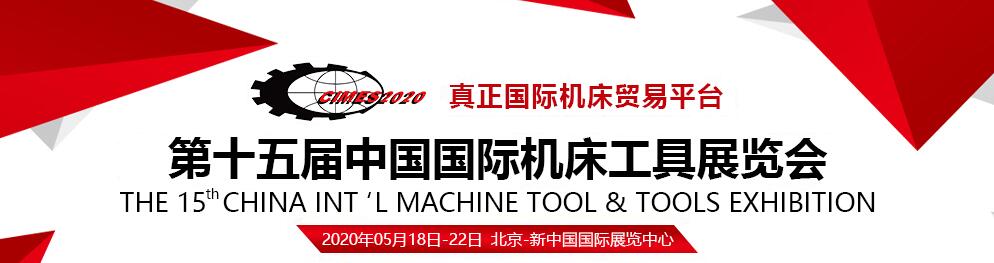 CIMES2020第十五届中国国际机床工具展览会-大号会展 www.dahaoexpo.com