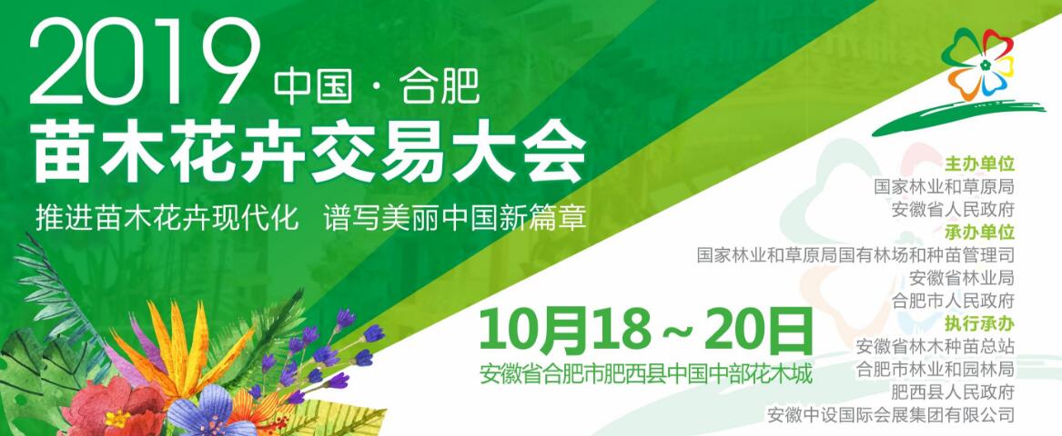 2019中国·合肥苗木花卉交易大会-大号会展 www.dahaoexpo.com