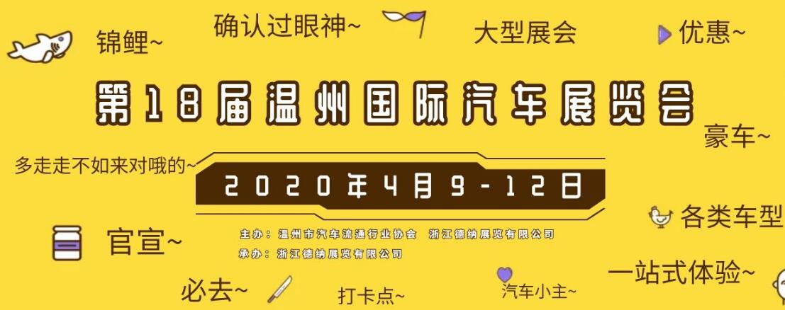 2020第18届温州国际汽车展览会-大号会展 www.dahaoexpo.com