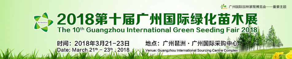 2018第十届广州国际绿化苗木展览会-大号会展 www.dahaoexpo.com