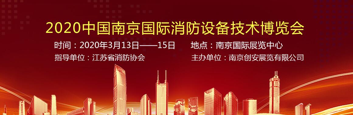 2020中国南京国际消防设备技术博览会-大号会展 www.dahaoexpo.com