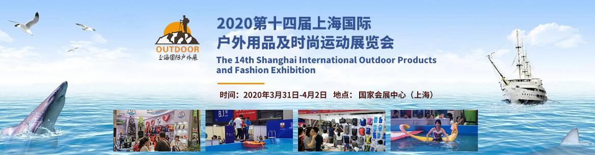 2020第十四届上海国际户外用品及时尚运动展览会-生活方式上海秀-大号会展 www.dahaoexpo.com