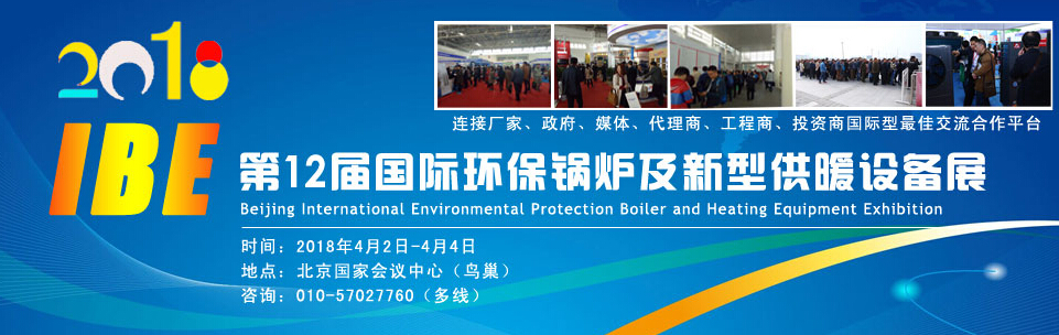 2018第12届北京国际锅炉及新型供暖设备展-大号会展 www.dahaoexpo.com