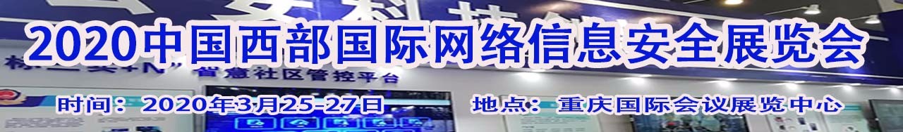 2020重庆国际网络安全展览会-大号会展 www.dahaoexpo.com