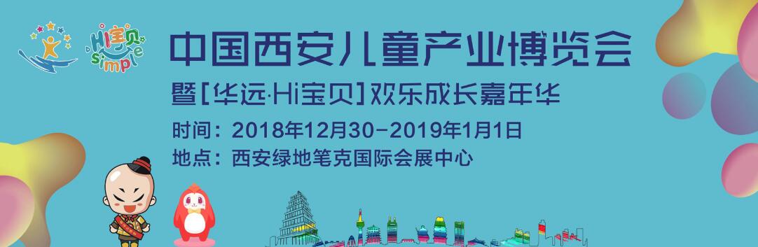 2018第四届中国（西安）儿童产业博览会-大号会展 www.dahaoexpo.com