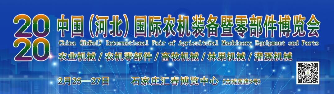 2020中国(河北)国际农机装备暨零部件博览会-大号会展 www.dahaoexpo.com