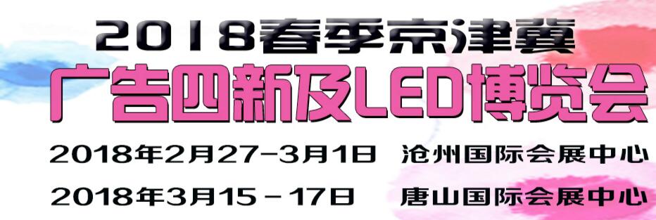 2018春季京津冀广告四新及LED博览会（唐山）-大号会展 www.dahaoexpo.com