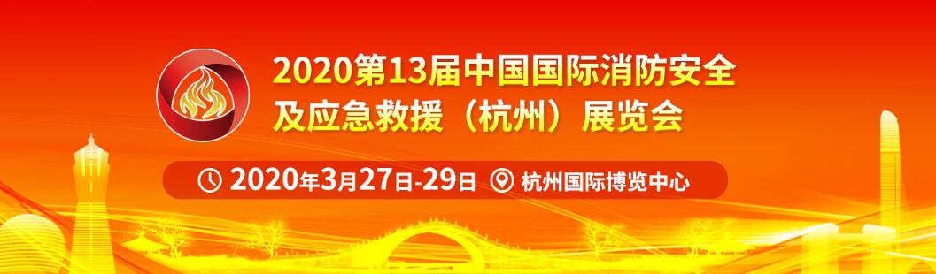 2020第13届中国国际消防安全及应急救援（杭州）展览会-大号会展 www.dahaoexpo.com