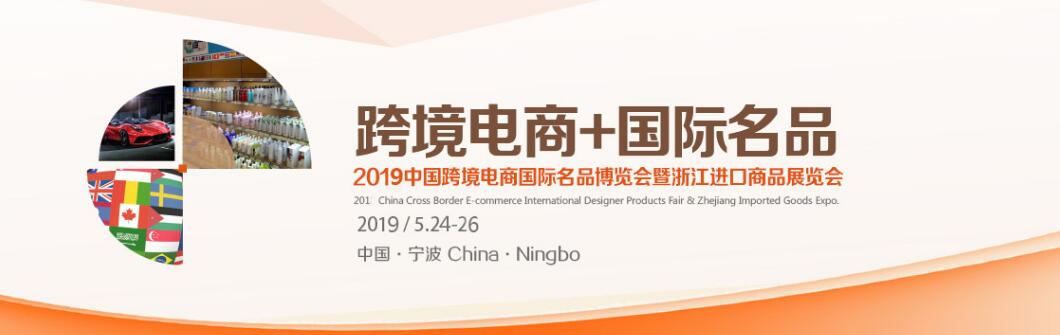 2019中国跨境电商国际名品博览会暨浙江进口商品展览会-大号会展 www.dahaoexpo.com
