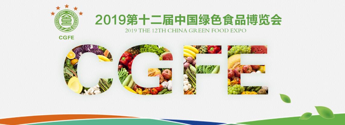 2019年第十二届中国绿色食品博览会-大号会展 www.dahaoexpo.com