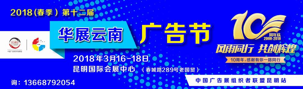 2018第十二届华展云南广告四新暨LED照明展览会-大号会展 www.dahaoexpo.com