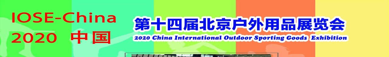 2020第十四届北京国际户外用品展览会-大号会展 www.dahaoexpo.com