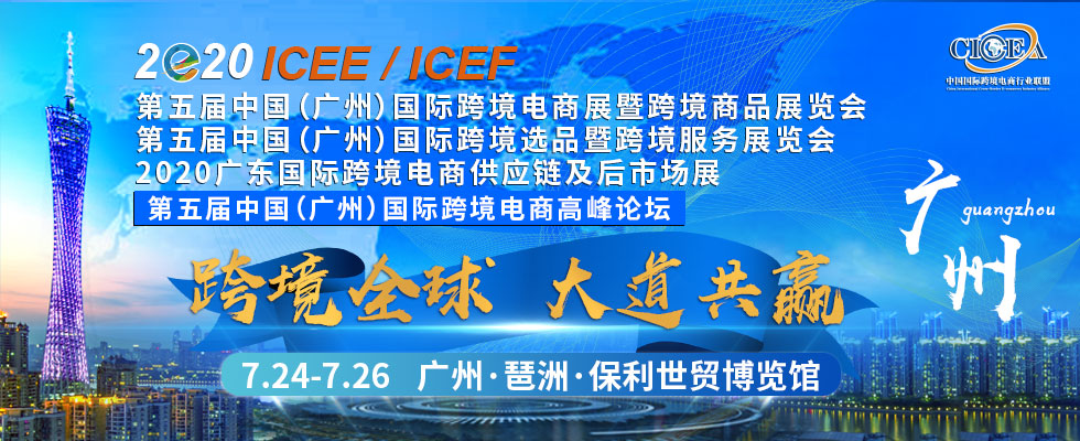 2020第五届中国（广州）国际跨境电商展暨跨境商品博览会-大号会展 www.dahaoexpo.com