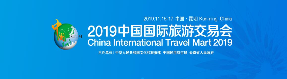 2019中国国际旅游交易会-大号会展 www.dahaoexpo.com