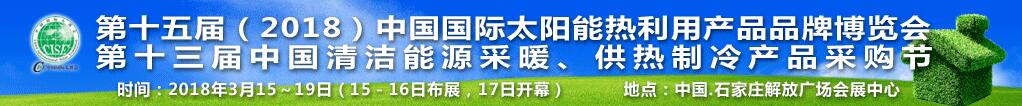 2018第十五届中国石家庄太阳能品牌博览会-大号会展 www.dahaoexpo.com