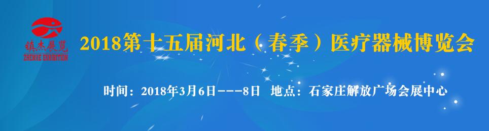 2018第十五届河北医疗器械展览会-大号会展 www.dahaoexpo.com