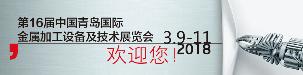 2018第16届中国青岛国际金属加工技术设备展览会-大号会展 www.dahaoexpo.com