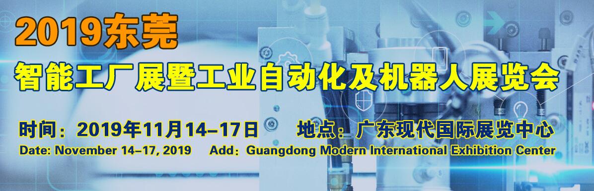 2019年东莞厚街工业自动化暨机器人展会（工业4.0）-大号会展 www.dahaoexpo.com