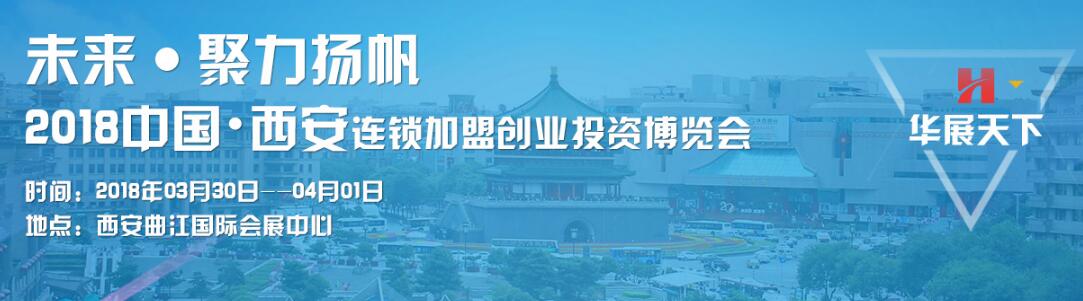 2018中国（西安）连锁加盟创业投资博览会-大号会展 www.dahaoexpo.com