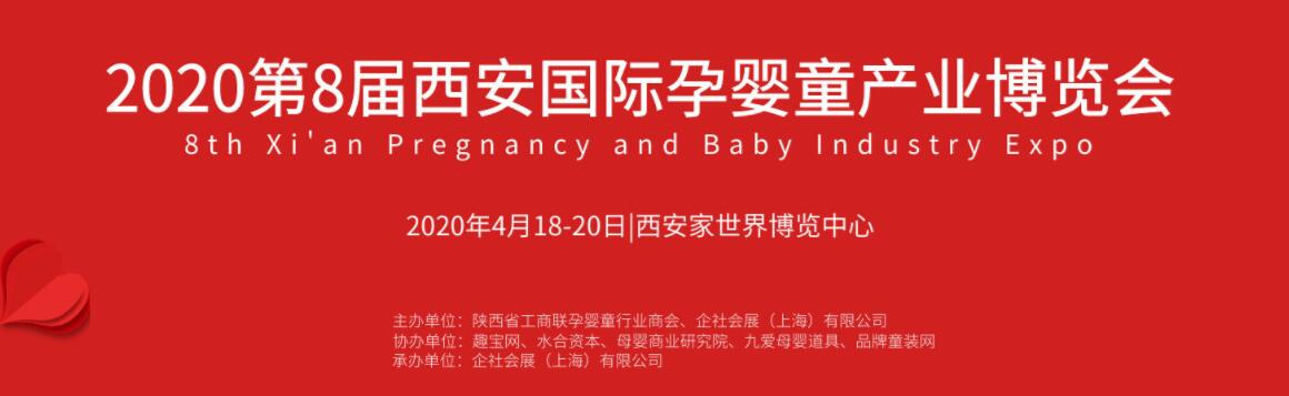 PBE China2020第8届西安国际孕婴童产业博览会-大号会展 www.dahaoexpo.com
