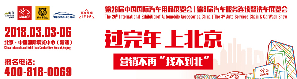 2018第26届中国国际汽车用品展览会-大号会展 www.dahaoexpo.com