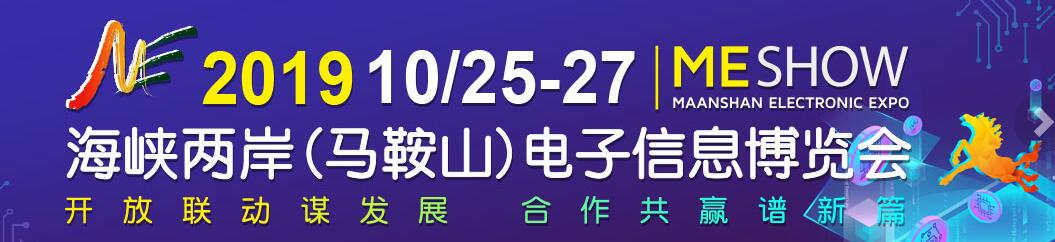 2019海峡两岸(马鞍山)电子信息博览会-大号会展 www.dahaoexpo.com