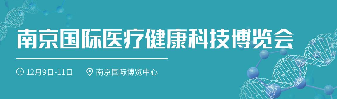 2019南京国际医疗健康科技博览会-大号会展 www.dahaoexpo.com