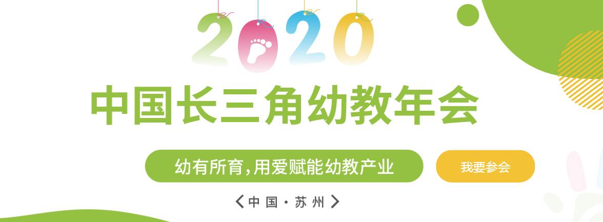 2020长三角（苏州）早幼教展-大号会展 www.dahaoexpo.com