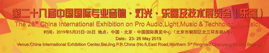 2019第二十八届中国国际专业音响·灯光·乐器及技术展览会（乐器展）-大号会展 www.dahaoexpo.com