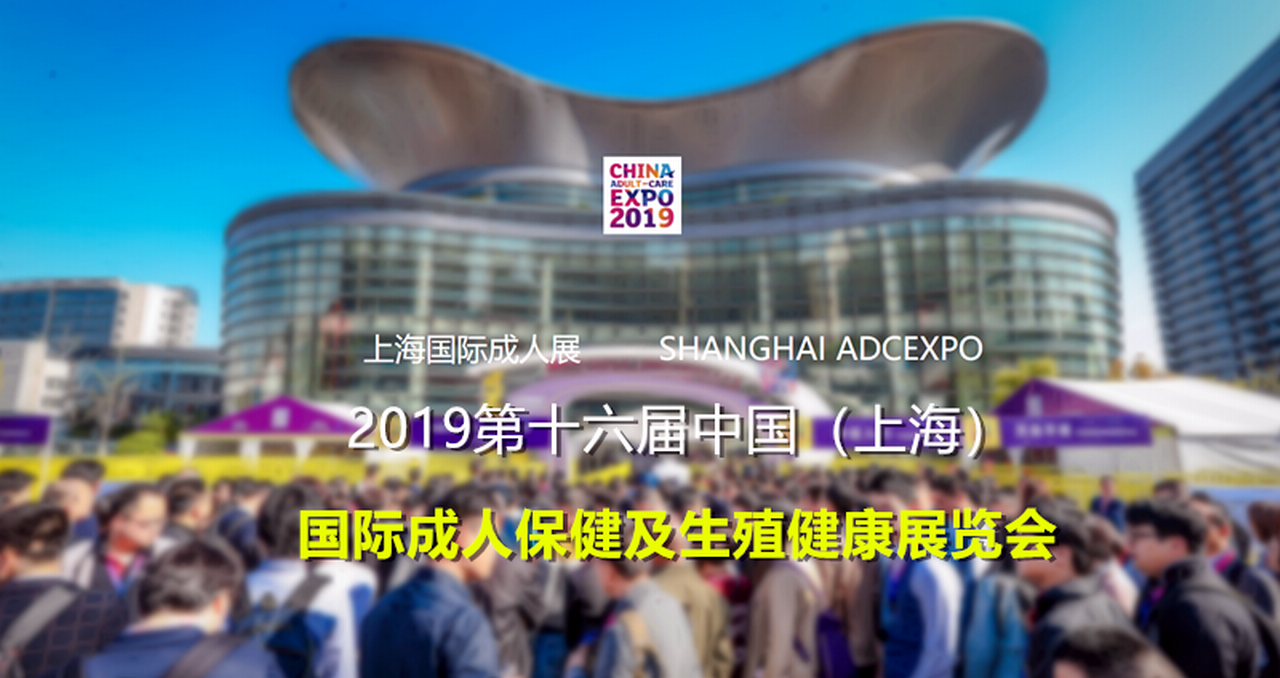 2019第十六届中国（上海）国际成人保健及生殖健康展览会-大号会展 www.dahaoexpo.com